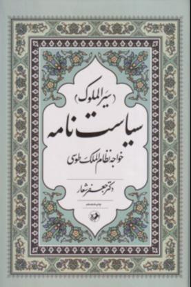 سیاست‌نامه (سیرالملوک)